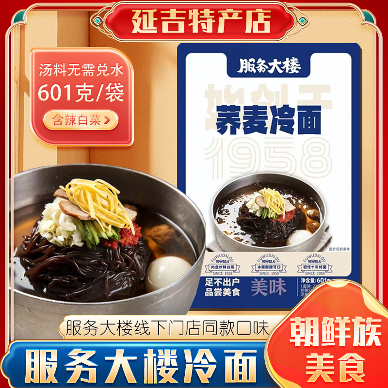 延吉服务大楼冷面荞麦面东北冷面