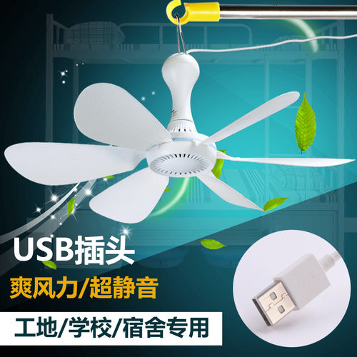 usb吊扇5v插口工地宿舍低压