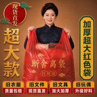 红色除秽拉吉转运袋旧衣服塑料袋家用手提式加厚加大吉祥垃圾袋