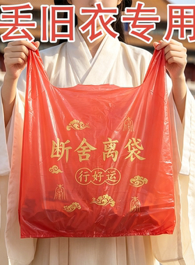 扔旧衣服除秽拉吉转运袋断舍离打包袋手提式大号红色大号加厚耐用