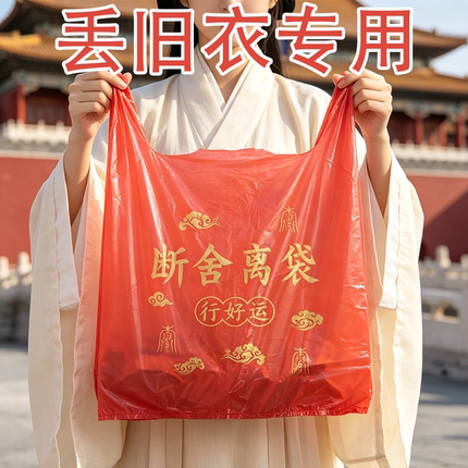扔旧衣服除秽拉吉转运袋断舍离打包袋手提式大号红色大号加厚耐用