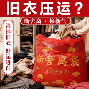 【扔旧衣专用】新款断舍离家用手提式加大加厚红色除秽拉吉转运袋