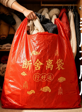 装厚衣服换季除秽拉吉转运袋断舍离家用手提式加厚加大红色塑料袋