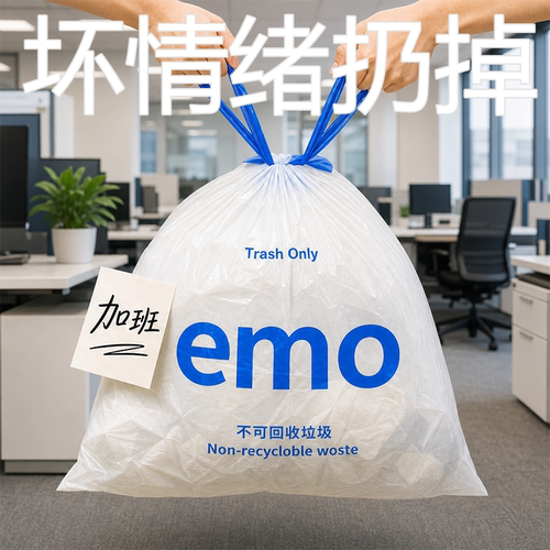 情绪回收站[emo跟垃圾一起丢掉]垃圾袋家用加厚抽绳手提家庭檀香