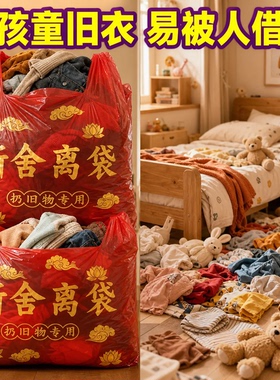 【扔孩子衣服】用红色垃圾袋断舍离除秽拉吉转运袋塑料袋手提式