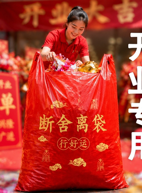 开业扔旧物专用处理除秽拉吉转运袋断舍离家用手提式加厚加大红色