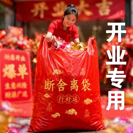 开业扔旧物专用处理除秽拉吉转运袋断舍离家用手提式加厚加大红色