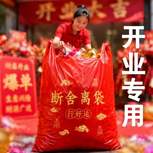 开业扔旧物专断舍离红色塑料袋