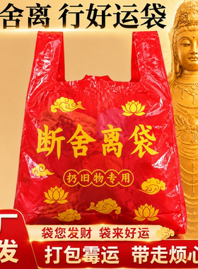 断舍离除秽拉吉转运袋新款旧衣服家用加厚加大手提红色塑料袋