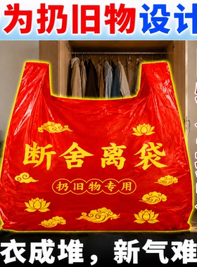 【道长推荐】用红色垃圾袋断舍离扔旧物除秽拉吉转运袋塑料袋便宜