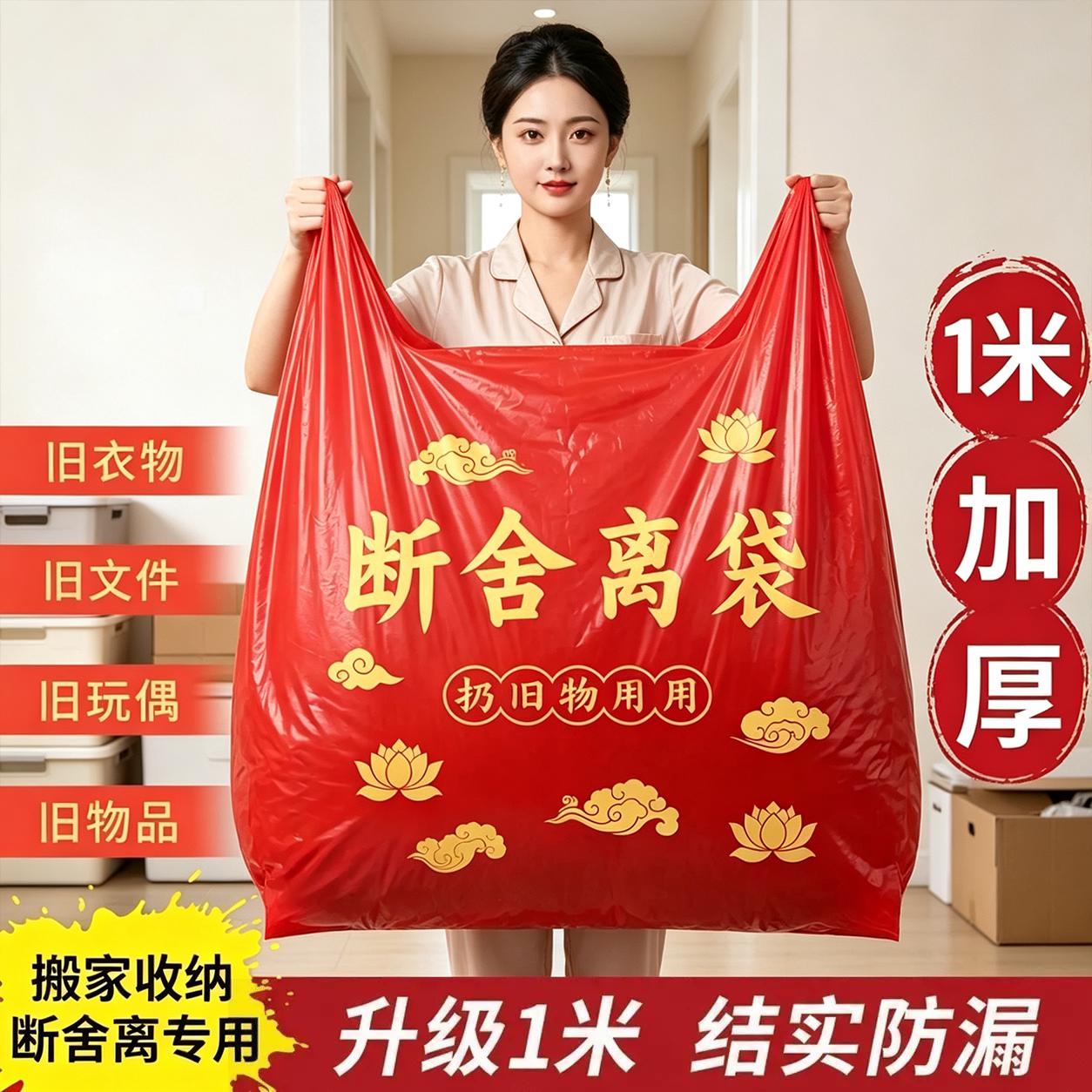 【搬家用红袋】断舍离红色垃圾袋1米旧物袋加大加厚手提垃圾袋图片