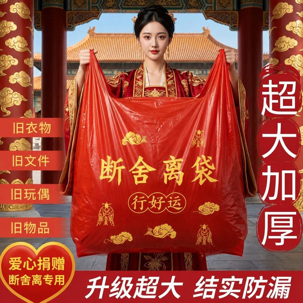 「爱心捐赠」断舍离塑料袋旧物衣服垃圾袋1米红色手提加大加厚图片