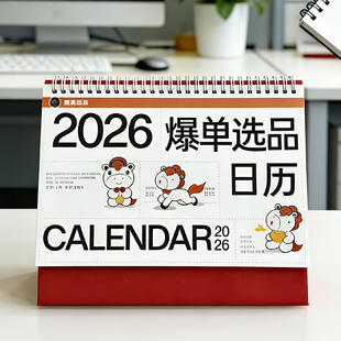 马年每天一个爆款 2026年电商人爆单日历 选品带货 贾真出品