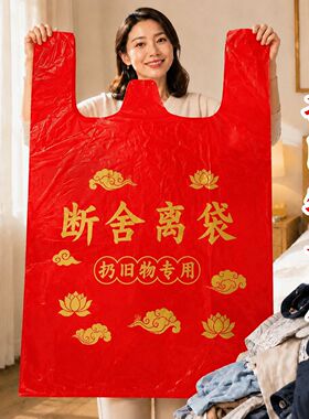师傅推荐【扔衣服专用】除秽拉吉转运袋红色断舍离手提式加厚加大