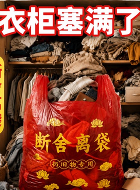 【扔旧衣专用】断舍离红色袋子除秽拉吉垃圾袋背心袋加厚加大塑料