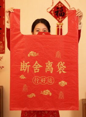 除秽拉吉转运袋扔旧衣服断舍离垃圾袋手提式大号红色大号加厚净宅