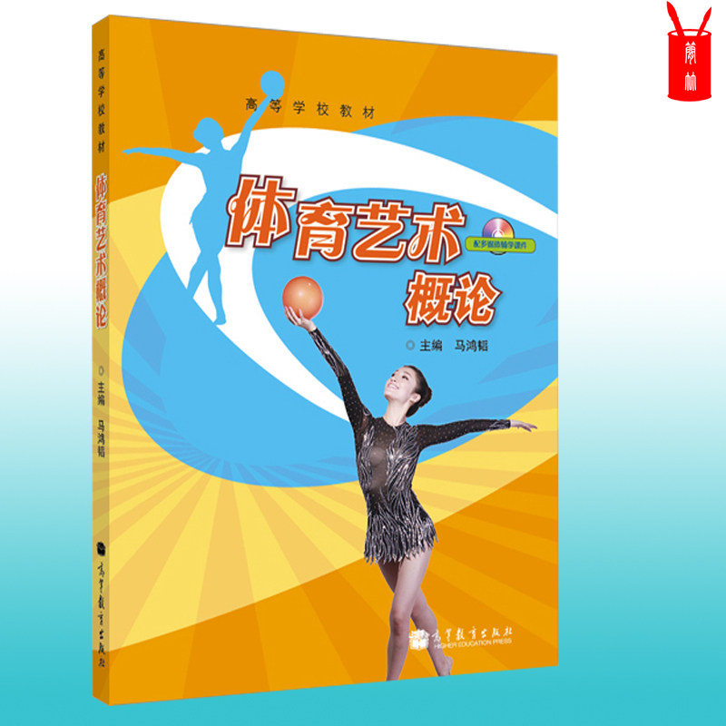 体育艺术概论 马鸿韬 高等教育出版社 高等学校教材