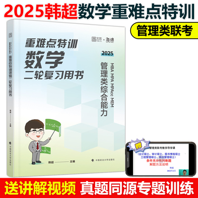 2025管理类联考199韩超数学重难点特训 管综数学二轮复习用书mbampacc396联考199综合能力数学强化训练可搭韩超数学72技逻辑72技