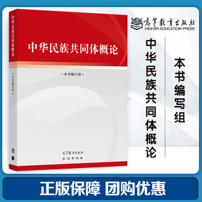 高教现货】中华民族共同体概论 高等教育出版社 教材大学生筑牢中华民族共同体理论意识 本书编写组