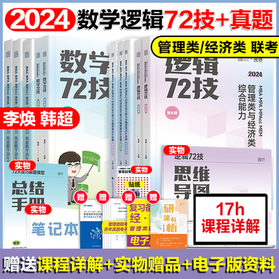 现货】2025考研管理类联考李焕逻辑72技 韩超数学72技 乃心写作媛媛逻辑MBAMPA 199管理类396经济类联考综合能力 逻辑数学写作真题