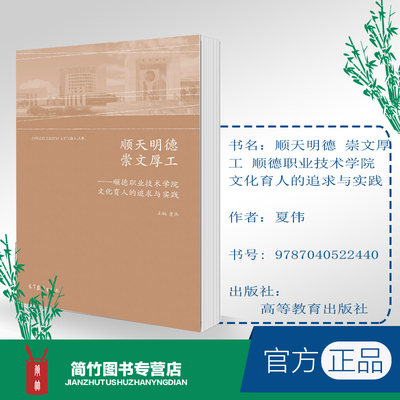 顺天明德 崇文厚工 顺德职业技术学院文化育人的追求与实践 夏伟 高等教育出版社