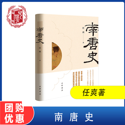 南唐史 精装 任爽  中华书局 详说五代纷争 十国扰攘中李昪的创业史 李璟的败家史 李煜的亡国史。