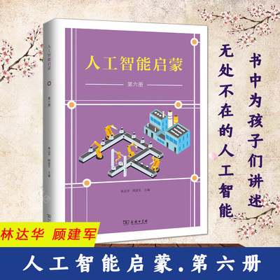 商务现货】人工智能启蒙 第六册 林达华 顾建军 商务印书馆