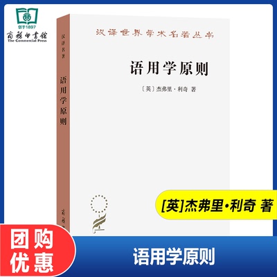 语用学原则（汉译名著本）[英]杰弗里·利奇 著 冉永平 译 探索语法与语用 语用学与语义学以及语用原则，共十章 商务印书馆