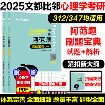 现货】2025文都比邻心理学考研阿范题刷题宝典 心理学312应用心理学专硕347考研专硕辅导 搭大表哥背多分心理学知识精讲