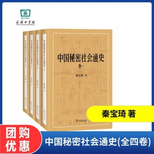 全四卷 中国秘密社会通史 秦宝琦 著 商务印书馆