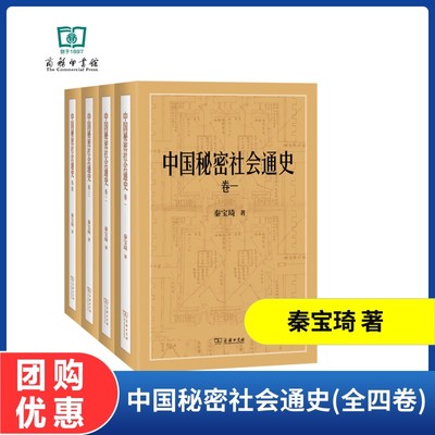 中国秘密社会通史(全四卷) 秦宝琦 著 商务印书馆