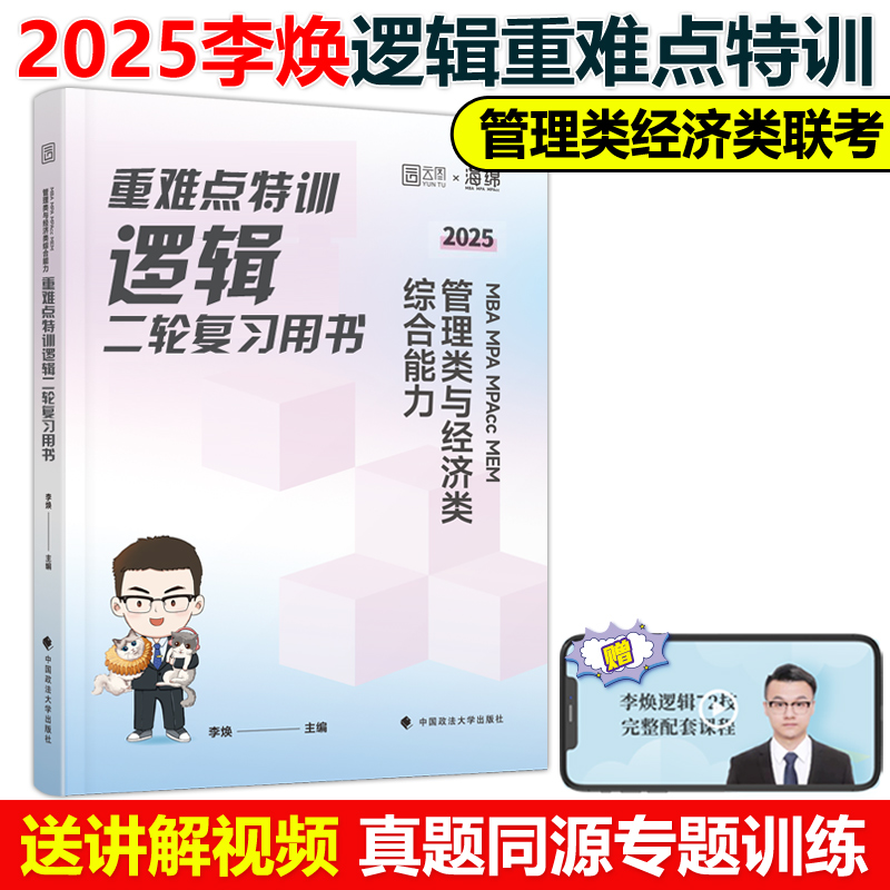 2025管理类联考199经济类联考396李焕逻辑重难点特训管综二轮复习用书mbampacc396联考199综合能力逻辑强化训练可搭逻辑72技