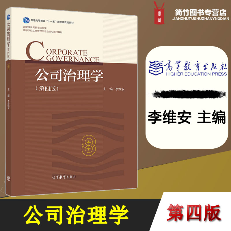 公司治理学第四版第4版李维安高等教育出版社