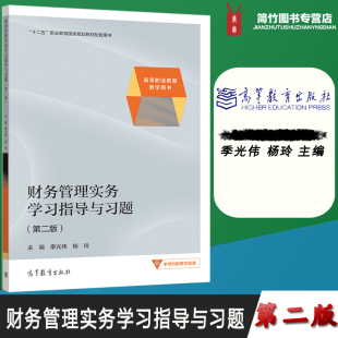 财务管理实务学习指导与习题 第二版 第2版 季光伟 杨玲 主编 高等教育出版社 十二五职业教育国家规划教材配套用书