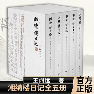 湘绮楼日记全五册 王闿运撰 王勇点校 一代名士的风云人生近半世纪的时局变迁 真切可信的近代中国历史实录 岳麓书社书籍