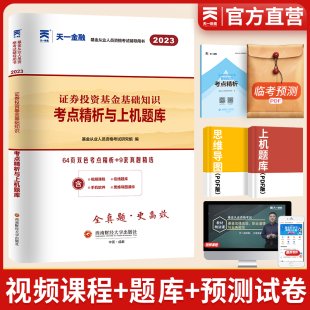 天一文化 基金从业人员资格考试考点精析与上机题库 证券投资基金基础知识