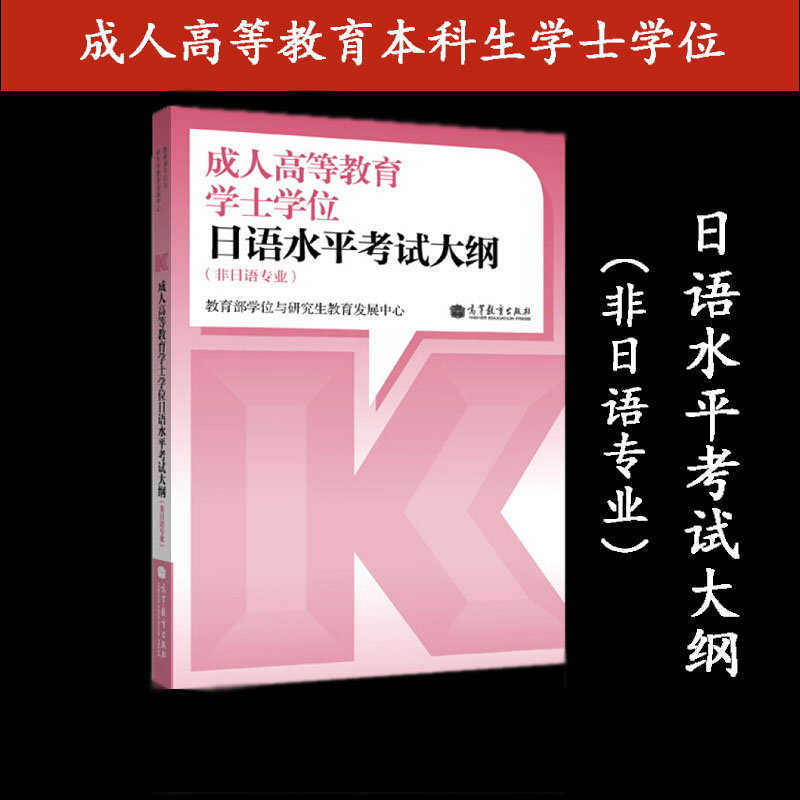 现货】高教版成人高等教育学士学位日语水平考试大纲非日语专业适用学位与研究生教育发展中心成人高考学位高等教育出版社