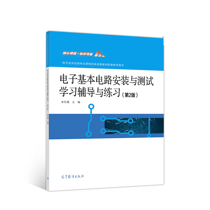 高教现货R2】电子基本电路安装与测试学习辅导与练习第2版朱红霞高等教育出版社中等职业教育电子技术应用课程改革成果教材