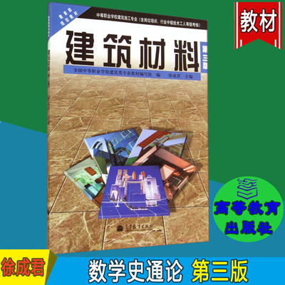 建筑材料 第三版 第3版 徐成君 高等教育出版社