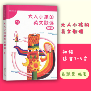 点读笔 听童谣学英语 经典 童谣原味再现 商务印书馆 需单独购买 大人小孩 两种听音方式 英文歌谣初级