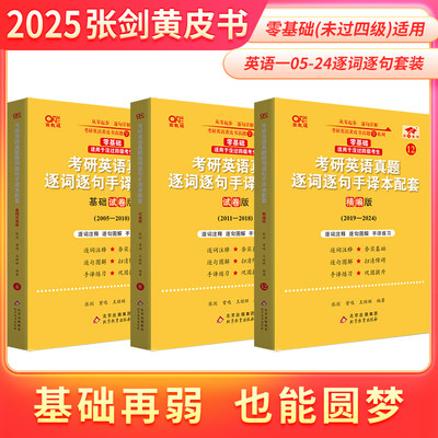 官方直营店】2025考研英语张剑黄皮书英语二英语一真题难词长句重点讲逐词逐句精讲册逐词逐句手译本自测手译本练习2005-2024年