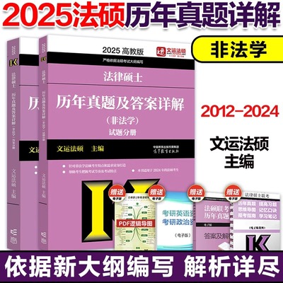 2025高教版法律硕士联考历年真题及答案详解 非法学法学 2024法硕历年真题详解文运法硕大纲考试指南分析法硕联考真题