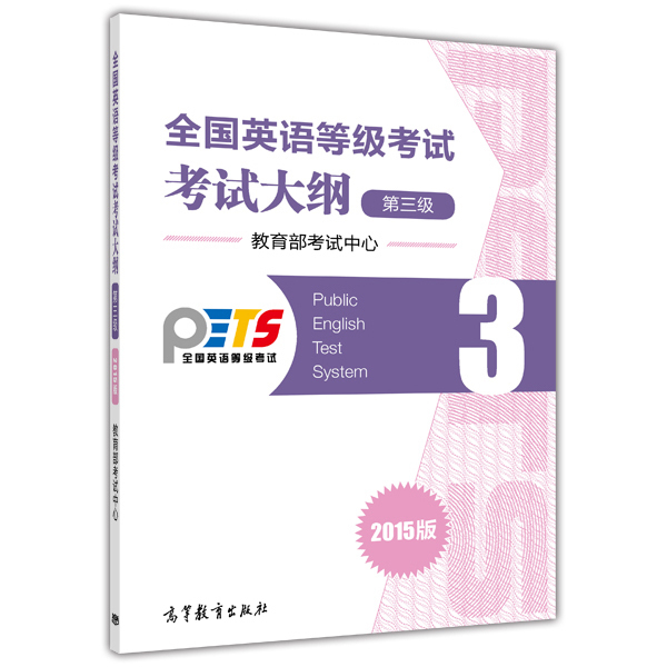 PETS3全国英语等级考试第3级考试大纲2015版pets3 教育部考试中心 高等教育出版社 书籍/杂志/报纸 公共英语/PET 原图主图