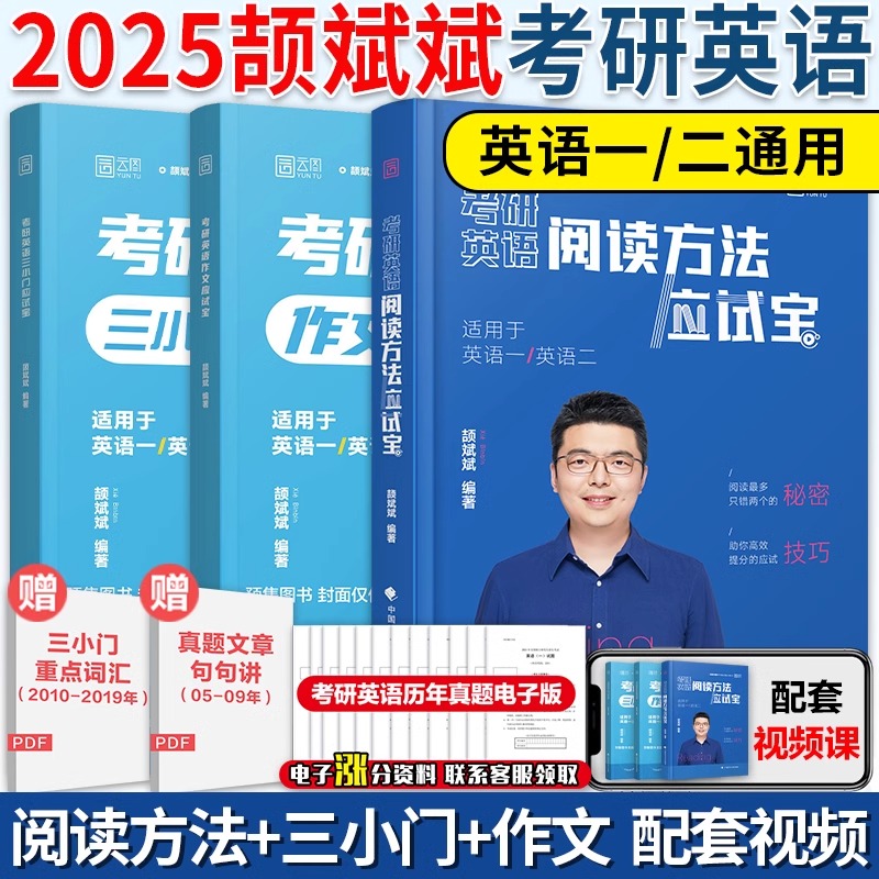 2025考研颉斌斌考研英语阅读方法三小门讲作文应试宝英一英二颉斌斌阅读三小门历年真题阅读方法可搭颉斌斌66句红宝书词汇