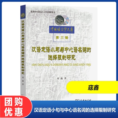 汉语定语小句与中心语名词的选择限制研究 中国语言学文库第三辑 寇鑫 著 商务印书馆