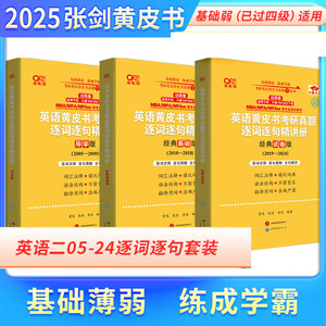 官方正版】2025张剑黄皮书英语二考研真题逐词逐句精讲册2005-2024年无真题解析