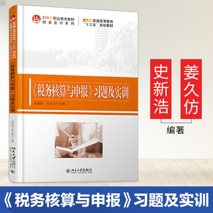 《税务核算与申报》习题及实训 史新浩 姜久仿 未名创新 全国职业教育规划教材 财务会计系列 北京大学出版社