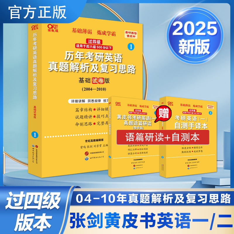 真题解析过四级版英语一】2025张剑黄皮书历年考研英语一真题解析及复习思路基础试卷版2004-2010年