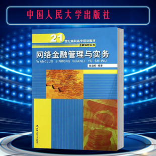 送PPT资料】网络金融管理与实务 张劲松 中国人民大学出版社 21世纪高职高专规划教材  金融保险系列
