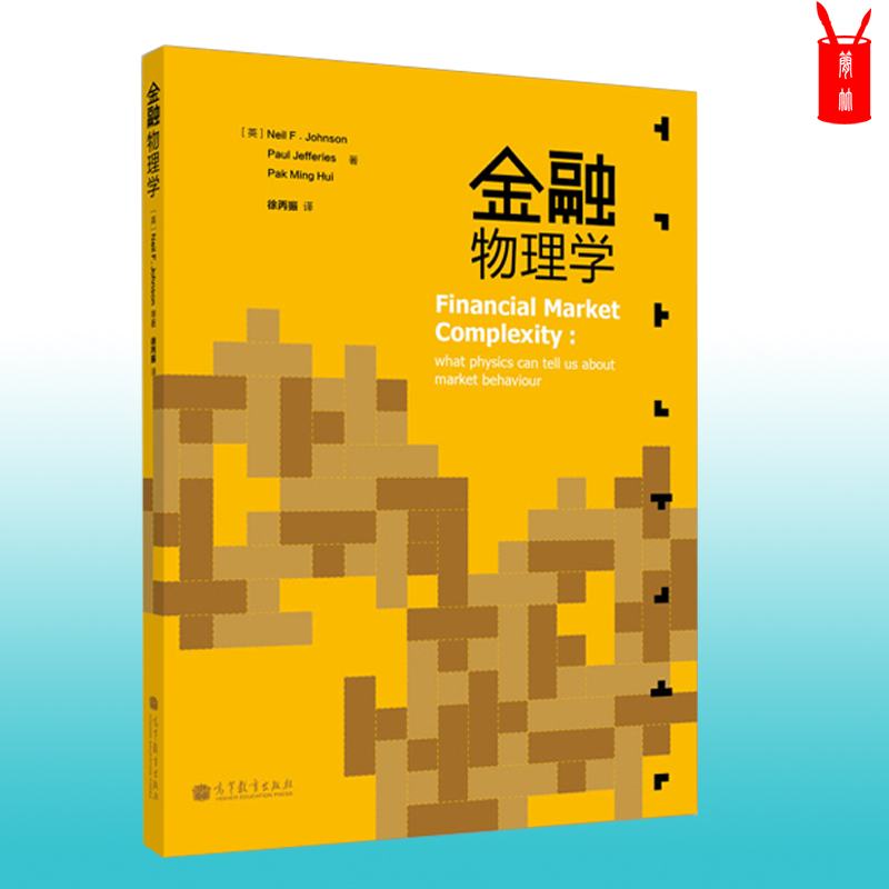 金融物理学约翰逊高等教育出版社[Financial Market Complexity:What Physics Can Tell Us About Market Behaviour]